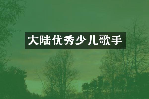 大陆优秀少儿歌手
