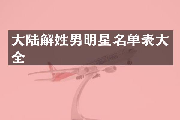 大陆解姓男明星名单表大全