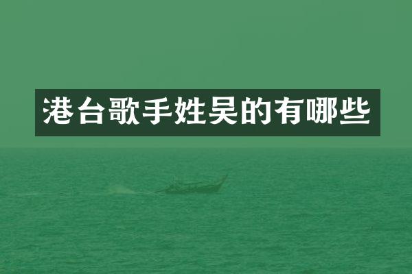 港台歌手的有哪些