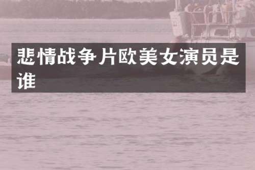 悲情战争片欧演员是谁