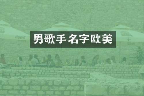 男歌手名字欧美