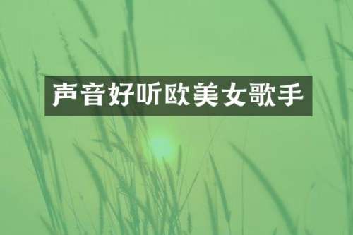 声音好听欧歌手