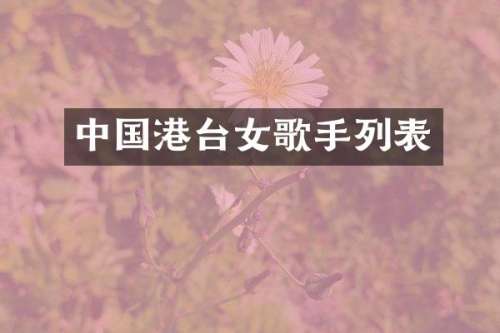 中国港台女歌手列表
