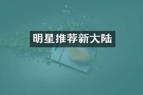 明星推荐新大陆