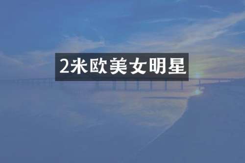 2米欧明星