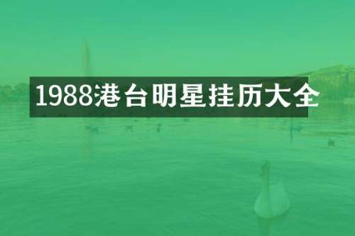 1988港台明星挂历大全