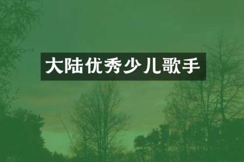 大陆优秀少儿歌手