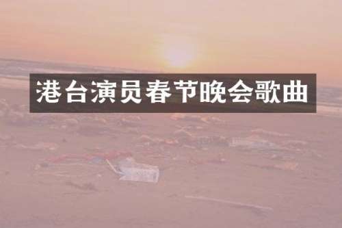 港台演员春节晚会歌曲