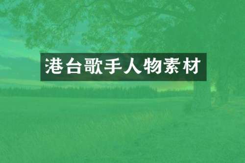 港台歌手人物素材