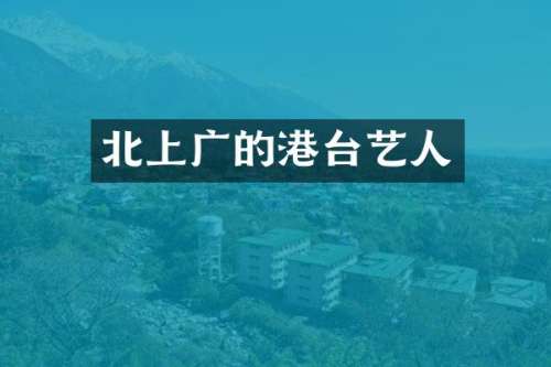 北上广的港台艺人