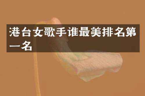 港台女歌手谁最美排名第一名