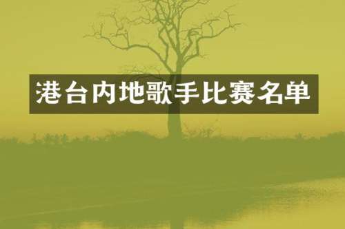 港台内地歌手比赛名单