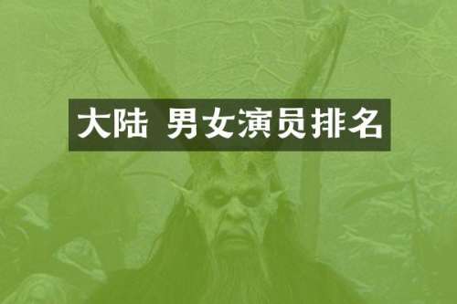 大陆 男女演员排名