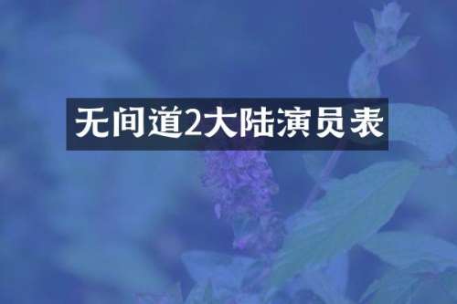 无间道2大陆演员表
