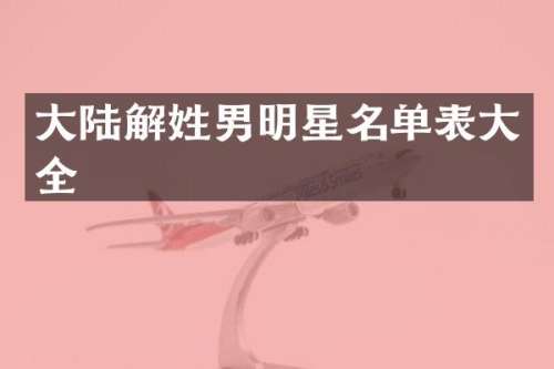 大陆解姓男明星名单表大全