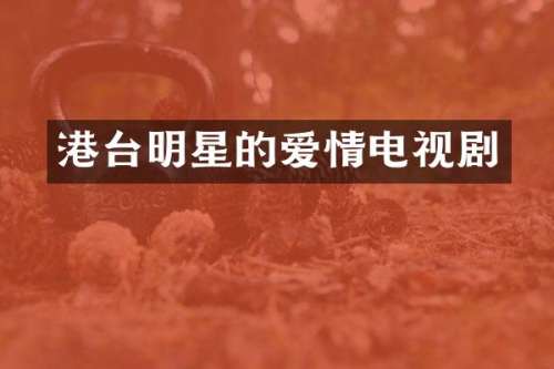 港台明星的爱情电视剧