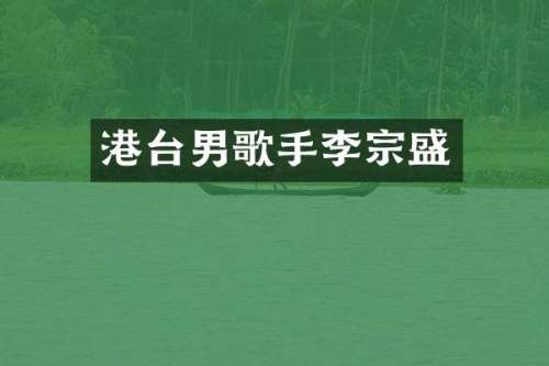 港台男歌手李宗盛