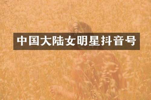中国大陆女明星抖音号
