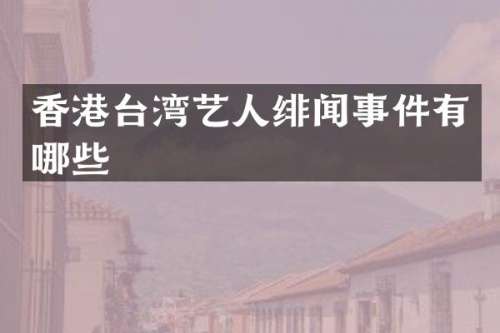 香港台湾艺人绯闻事件有哪些