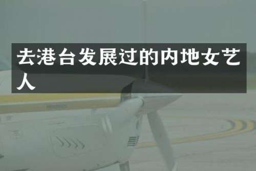 去港台发展过的内地女艺人
