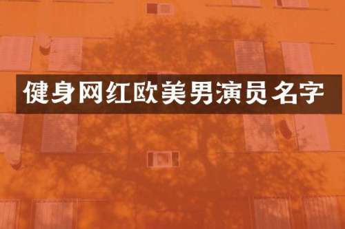 健身网红欧美男演员名字
