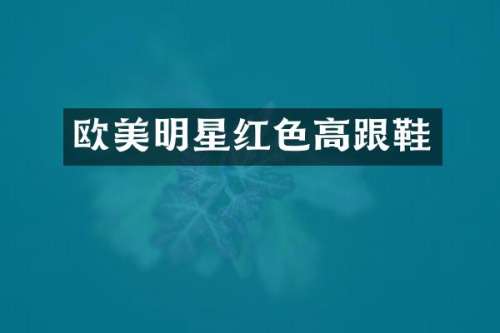 欧美明星红色高跟鞋