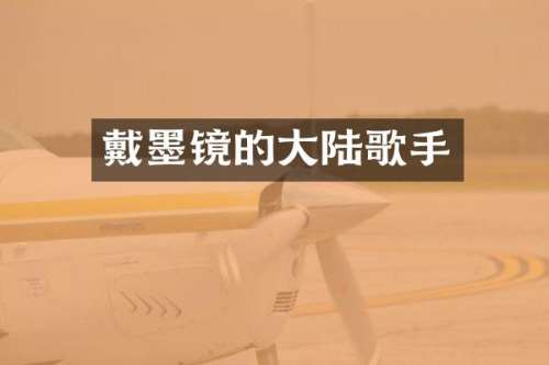 戴墨镜的大陆歌手