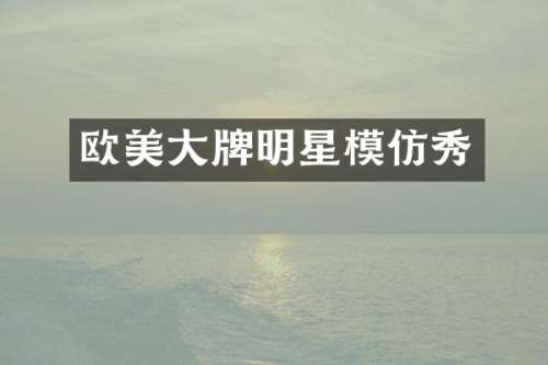 欧美大牌明星模仿秀