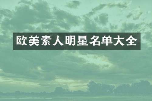 欧美素人明星名单大全