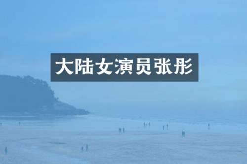 大陆女演员张彤