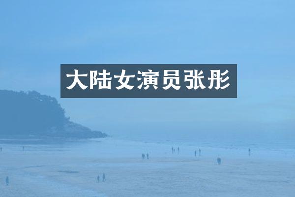大陆女演员张彤