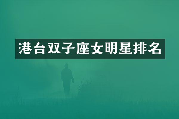 港台双子座女明星排名