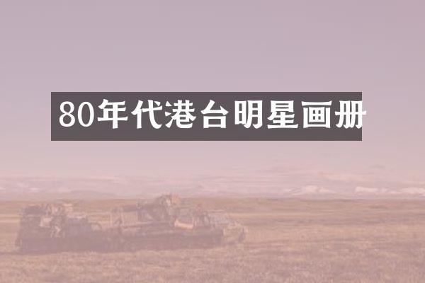 80年代港台明星画册