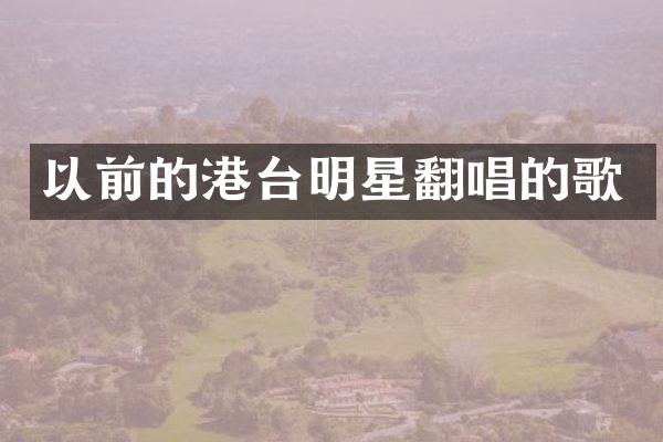 以前的港台明星翻唱的歌