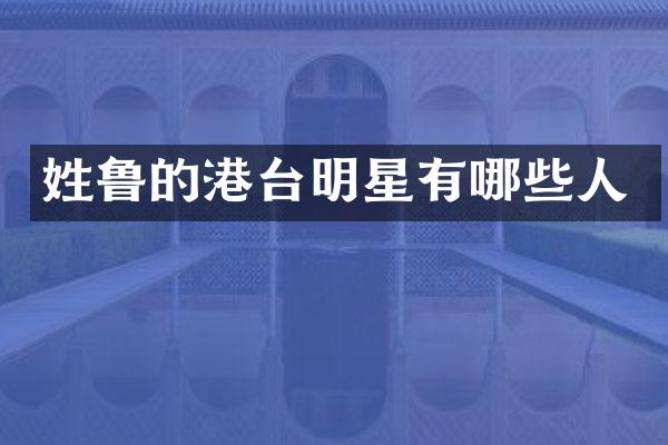 姓鲁的港台明星有哪些人