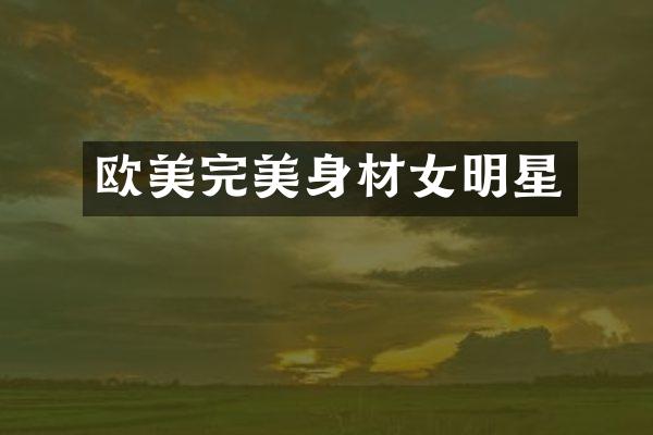 欧美完美身材女明星