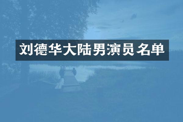 刘德华大陆男演员名单