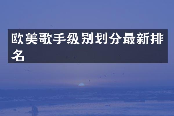 欧美歌手级别划分最新排名