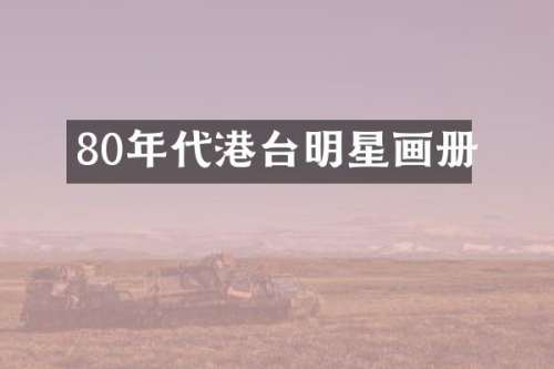80年代港台明星画册