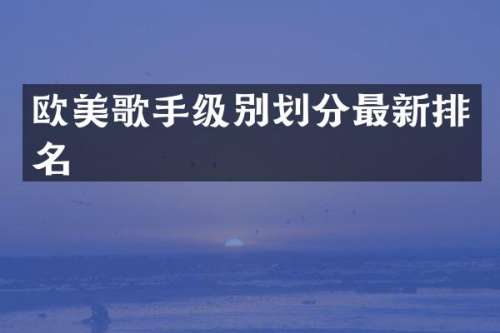 欧美歌手级别划分最新排名