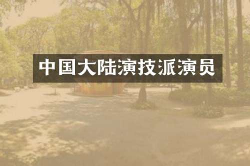 中国大陆演技派演员