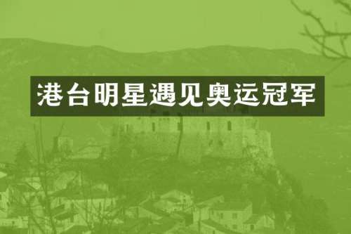 港台明星遇见奥运冠军