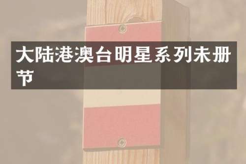 大陆港澳台明星系列未册节