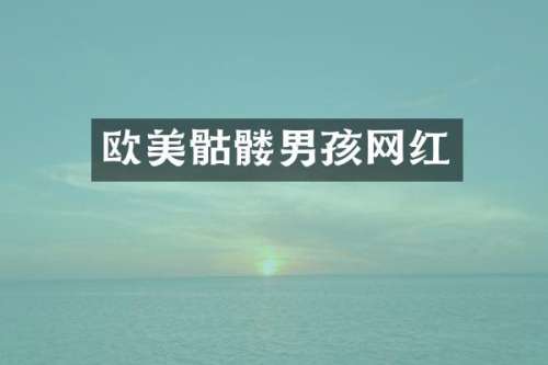 欧美骷髅男孩网红