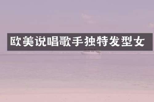 欧美说唱歌手独特发型女