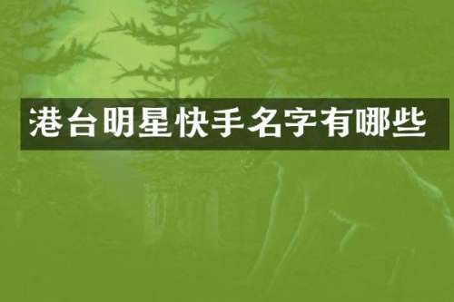 港台明星快手名字有哪些