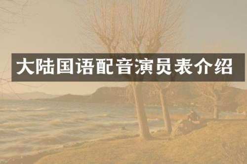 大陆国语配音演员表介绍
