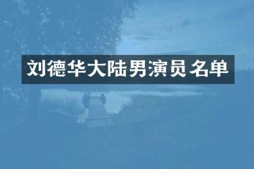 刘德华大陆男演员名单