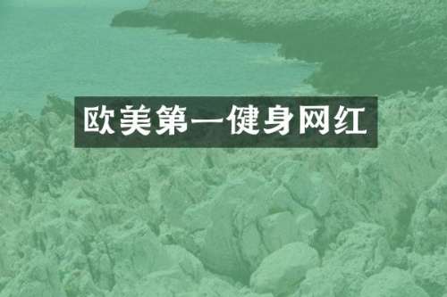 欧美第一健身网红