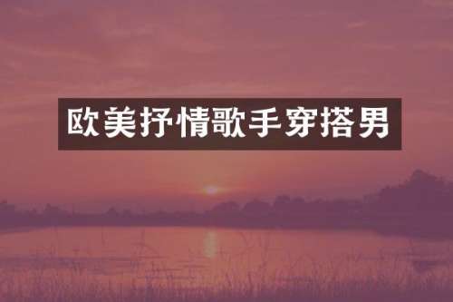 欧美抒情歌手穿搭男